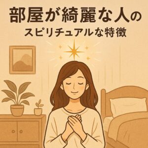 部屋が綺麗な人はなぜ運気がいい?スピリチュアルな秘密を徹底解説!