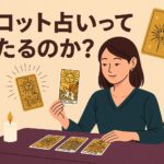 タロット占いは本当に当たるのか?信じる前に知っておきたい真実