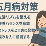 【もう不調に悩まない】五月病対策完全ガイド|体と心を元気にする方法