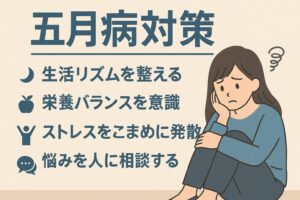 【もう不調に悩まない】五月病対策完全ガイド|体と心を元気にする方法