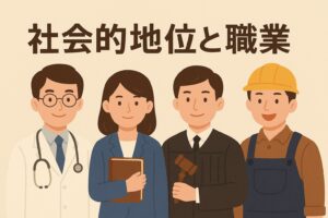 社会的地位の上げ方と職業選びのヒントをわかりやすく紹介