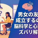 男女の友情は成立するのか？脳科学と心理学でズバリ解説！