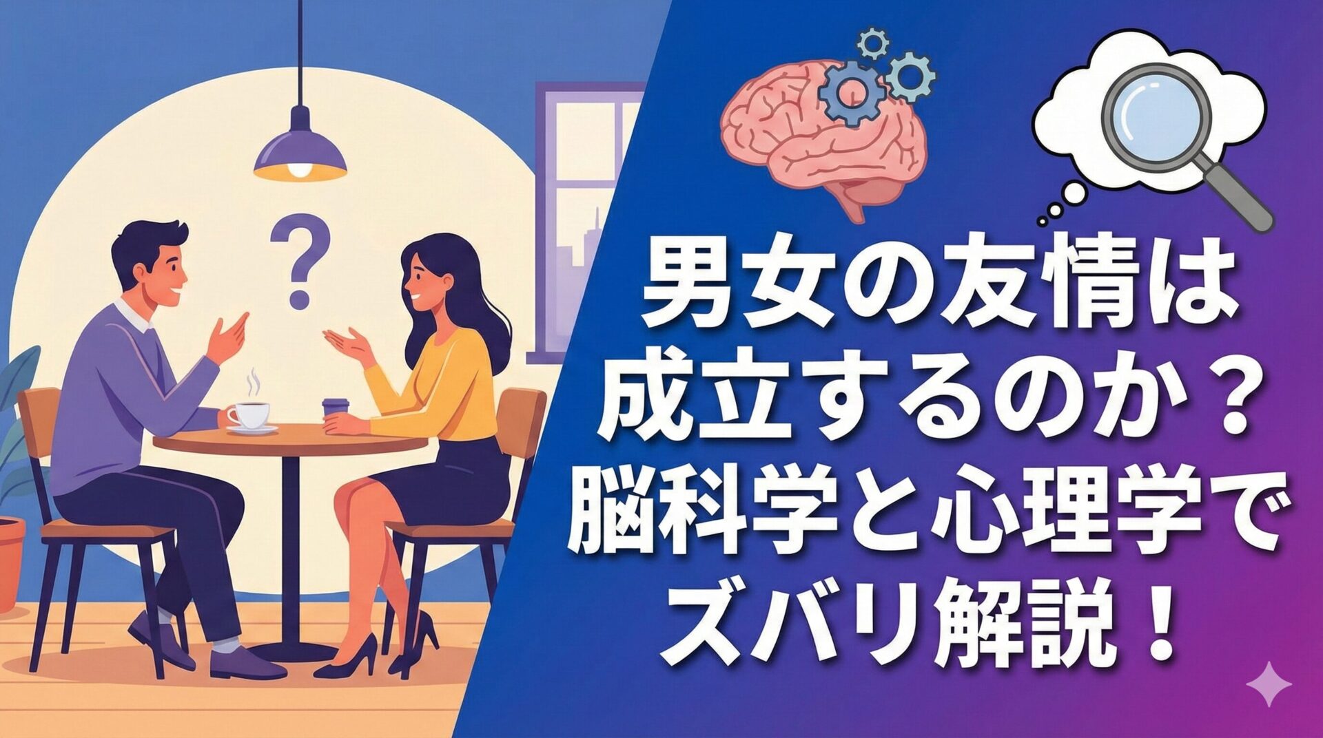 男女の友情は成立するのか?脳科学と心理学でズバリ解説!