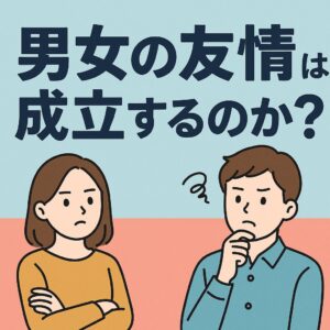 男女の友情は成立するのか?脳科学と心理学でズバリ解説!