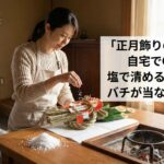 正月飾りの処分は自宅でOK！塩で清める手順とバチが当たらない捨て方
