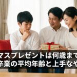 クリスマスプレゼントは何歳まで渡す？サンタ卒業の平均年齢と上手なやめどき