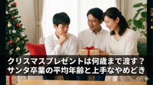クリスマスプレゼントは何歳まで渡す?サンタ卒業の平均年齢と上手なやめどき