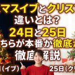 クリスマスイブとクリスマスの違いとは？24日と25日どちらが本番か徹底解説