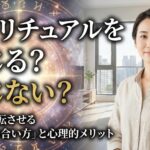 スピリチュアルを信じる？信じない？人生を好転させる「賢い付き合い方」と心理的メリット