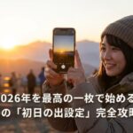 2026年を最高の一枚で始める。iPhoneの「初日の出設定」完全攻略ガイド