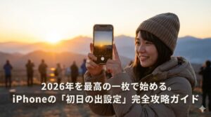 2026年を最高の一枚で始める。iPhoneの「初日の出設定」完全攻略ガイド