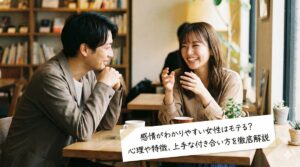 感情がわかりやすい女性はモテる？心理や特徴、上手な付き合い方を徹底解説