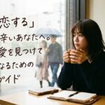「恋に恋する」自分が辛いあなたへ。本当の愛を見つけて幸せになるための完全ガイド