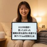 2025年最新！買ってよかった睡眠の質を劇的に改善する神アイテム＆習慣まとめ