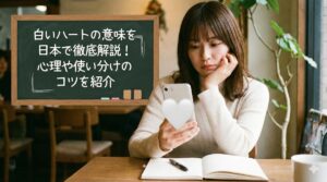 白いハートの意味を日本で徹底解説！心理や使い分けのコツを紹介