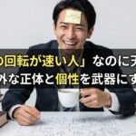 「頭の回転が速い人」なのに天然？その意外な正体と個性を武器にする方法