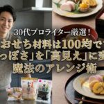 30代プロライター厳選！おせち材料は100均で？「安っぽさ」を「高見え」に変える魔法のアレンジ術
