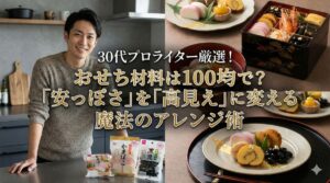 30代プロライター厳選！おせち材料は100均で？「安っぽさ」を「高見え」に変える魔法のアレンジ術