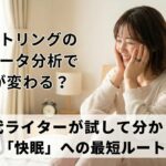 スマートリングの睡眠データ分析で人生が変わる？30代ライターが試して分かった「快眠」への最短ルート