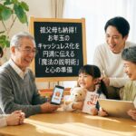 祖父母も納得！お年玉のキャッシュレス化を円満に伝える「魔法の説明術」と心の準備