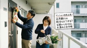 マンション住民必見！正月飾りの処分はどうする？玄関から外す日とお清めの全手順