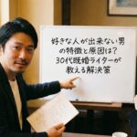 好きな人が出来ない男の特徴と原因は？30代既婚ライターが教える解決策