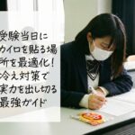 受験当日にカイロを貼る場所を最適化！冷え対策で実力を出し切る最強ガイド