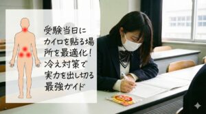 受験当日にカイロを貼る場所を最適化！冷え対策で実力を出し切る最強ガイド