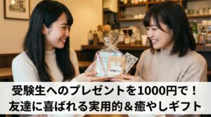受験生へのプレゼントを1000円で！友達に喜ばれる実用的＆癒やしギフト