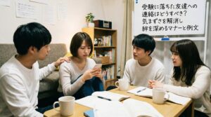 受験に落ちた友達への連絡はどうすべき？気まずさを解消し絆を深めるマナーと例文