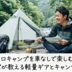 ソロキャンプを車なしで楽しむ！30代パパが教える軽量ギアとキャンプ場選び
