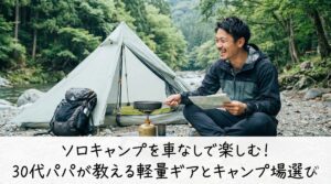 ソロキャンプを車なしで楽しむ！30代パパが教える軽量ギアとキャンプ場選び