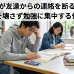 浪人生が友達からの連絡を断る勇気！友情を壊さず勉強に集中する伝え方