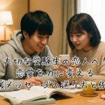 大切な受験生の恋人へ！恋愛を力に変える応援メッセージの送り方と例文集