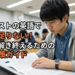 共通テストの英語で時間が足りない！爆速で解き終えるための最強対策ガイド