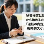 秘書検定は就活のいつから始めるのが正解？「逆転の内定」を掴む戦略的スケジュール