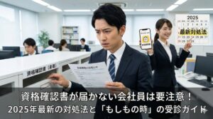 資格確認書が届かない会社員は要注意！2025年最新の対処法と「もしもの時」の受診ガイド