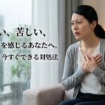 胸が痛い、苦しい、ストレスを感じるあなたへ。その正体と今すぐできる対処法