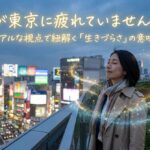 魂が東京に疲れていませんか？スピリチュアルな視点で紐解く「生きづらさ」の意味と処方箋