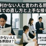 応用が利かない人と言われる原因は？仕事での直し方と上手な接し方