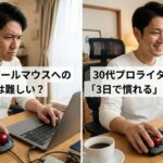 トラックボールマウスへの移行は難しい？30代プロライターが教える「3日で慣れる」コツと選び方