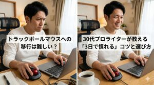 トラックボールマウスへの移行は難しい？30代プロライターが教える「3日で慣れる」コツと選び方