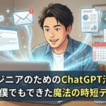 非エンジニアのためのChatGPT活用術！IT音痴の僕でもできた魔法の時短テクニック