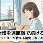 親の介護を遠距離で続けるコツ。30代プロライターが教える後悔しないための備え