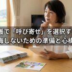親の介護で「呼び寄せ」を選択する前に。後悔しないための準備と心構え