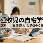 不登校児の自宅学習 教材の選び方｜「出席扱い」と子供の心を守る秘訣