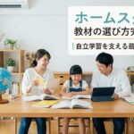 ホームスクール 教材の選び方完全ガイド｜自立学習を支える最高の環境作り
