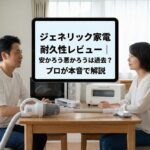 ジェネリック家電 耐久性レビュー｜安かろう悪かろうは過去？プロが本音で解説