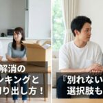 同棲解消の理由ランキングと円満な切り出し方！「別れない」という選択肢もアリ？