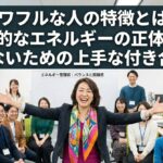パワフルな人の特徴とは？圧倒的なエネルギーの正体と、疲れないための上手な付き合い方